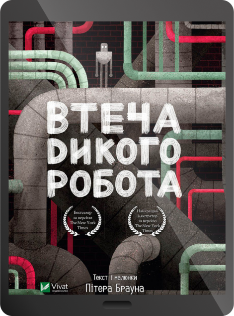Електронна книга «Втеча дикого робота | купити книгу онлайн