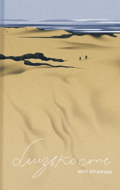 Близькості — 