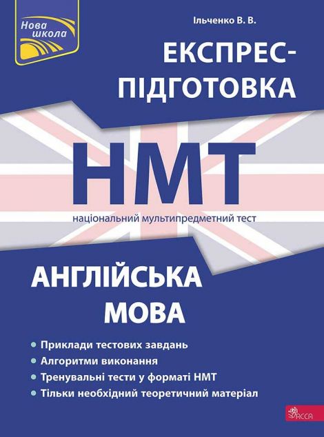 Експрес-підготовка до НМТ 2024. Англійська мова