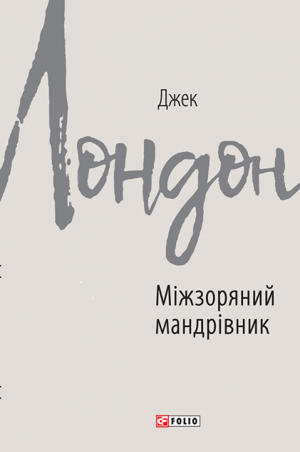 Міжзоряний мандрівник — Класична зарубіжна проза