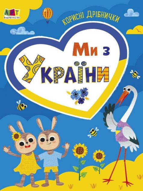 Корисні дрібнички. Ми з України — 
