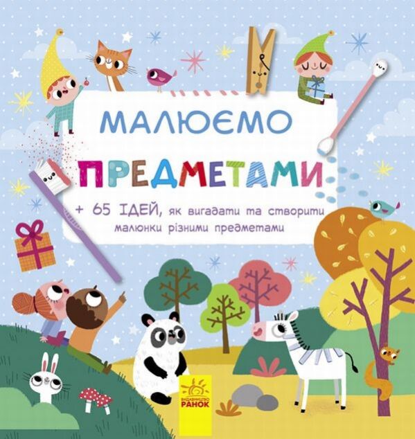 Малюємо предметами. 65 ідей, як вигадати та створити...