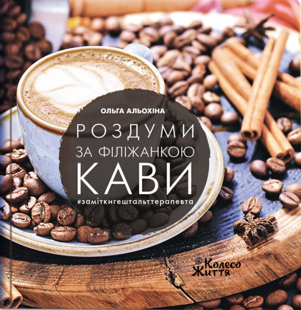 Роздуми за філіжанкою кави