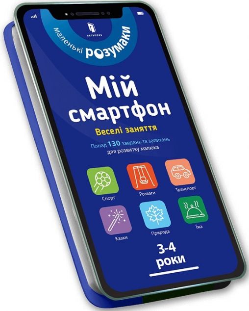 Маленькі розумаки. Мій смартфон. Вчимося щодня. 3-4...