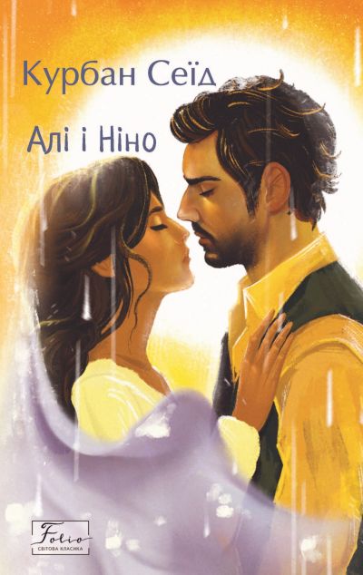 Алі і Ніно — 