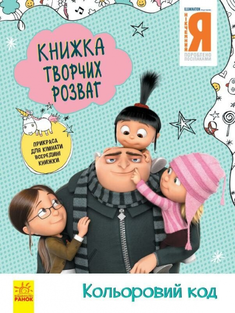 Книжка творчих розваг. Нікчемний Я - 3. Кольоровий...