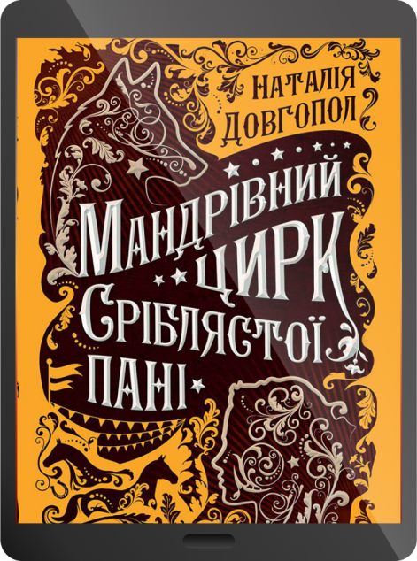 Електронна книга «Мандрівний цирк сріблястої пані | купити книгу онлайн