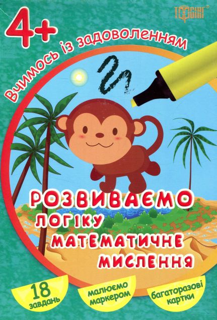 Розвиваємо логіку, математичне мислення. Багаторазові...