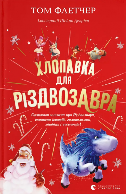 Хлопавка для Різдвозавра — 