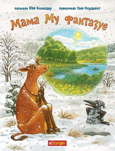 Мама Му фантазує | купити книгу онлайн