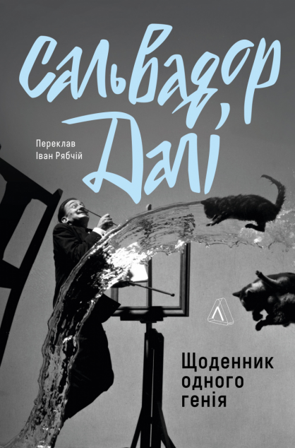 Щоденник одного генія — 