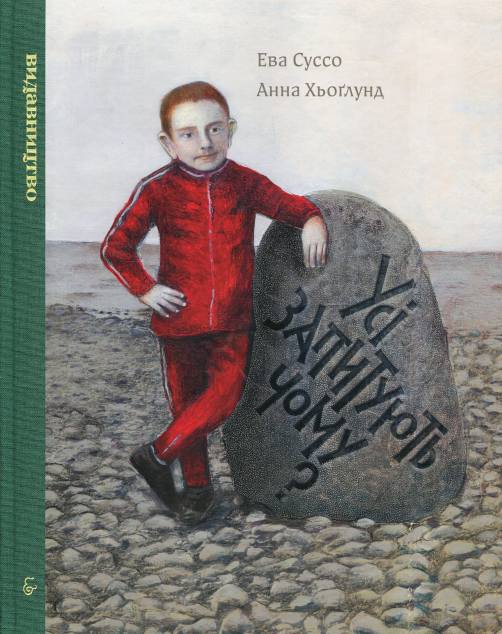 Усі запитують чому