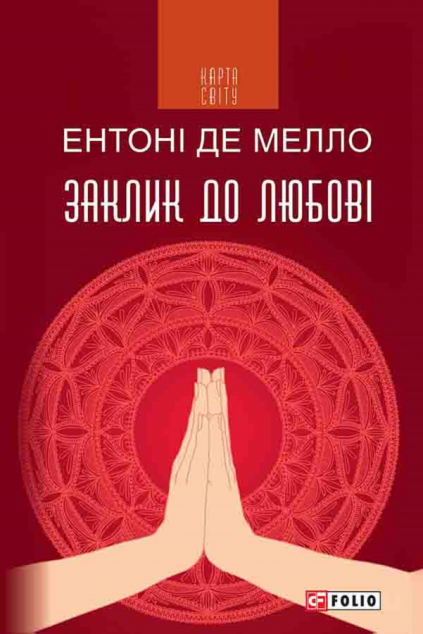Заклик до любові — Езотерика