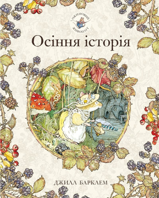 Осіння історія (Ожиновий живопліт #3)