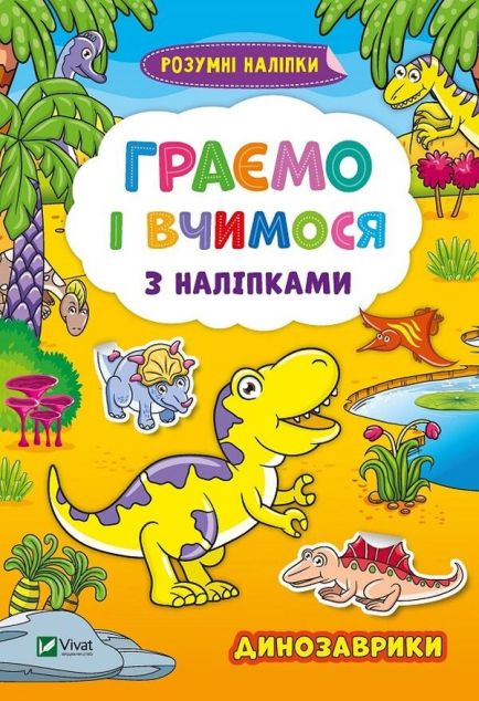Книга Граємо і вчимося з наліпками. Динозаврики