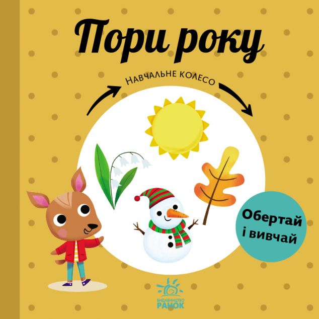 Навчальне колесо. Пори року