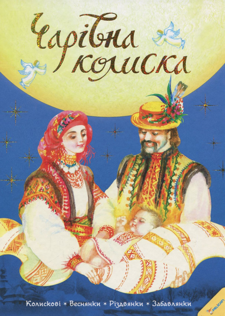 Чарівна колиска