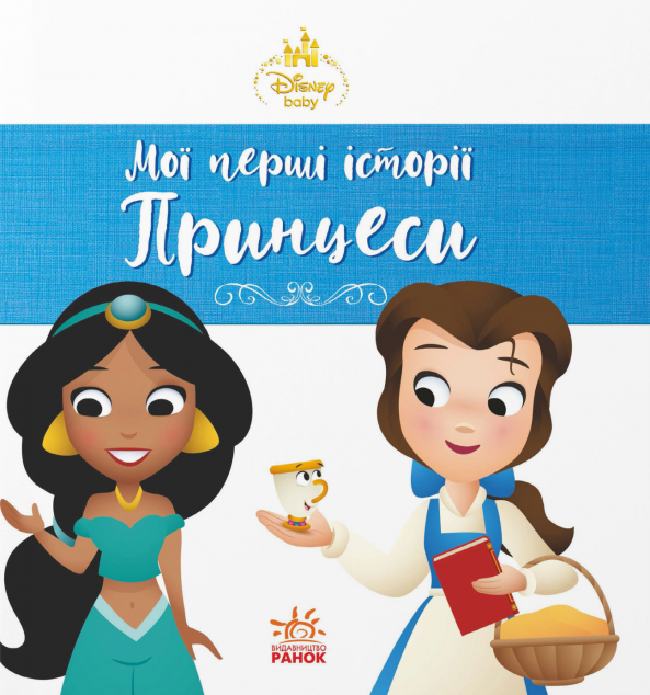 Disney Маля. Мої перші історії. Принцеси. Жасмін. Белль