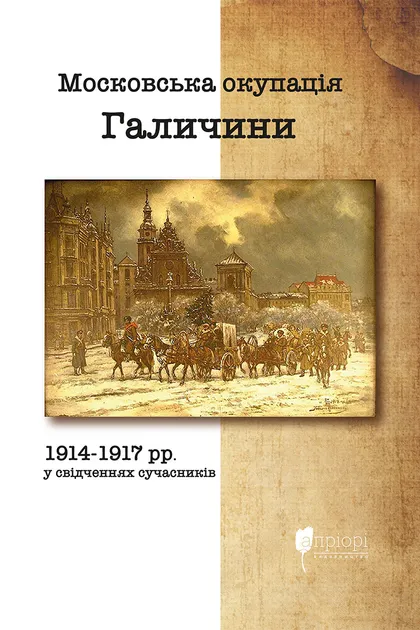 Московська окупація Галичини 1914-1917 рр. за свідченнями...