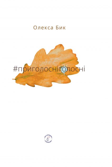 #приголосніголосні — 