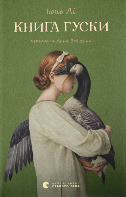 Книга гуски — 