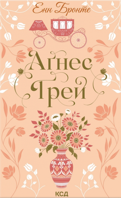 Аґнес Ґрей — 