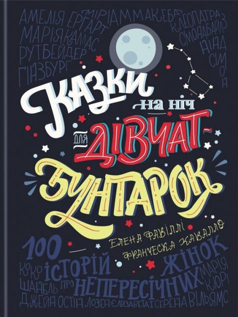 Казки на ніч для дівчат-бунтарок — Підлітковий нонфікшн