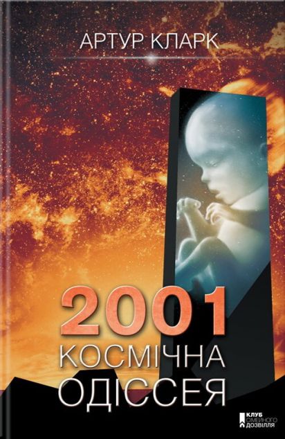 2001. Космічна одіссея