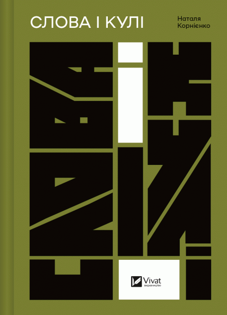 Слова і кулі