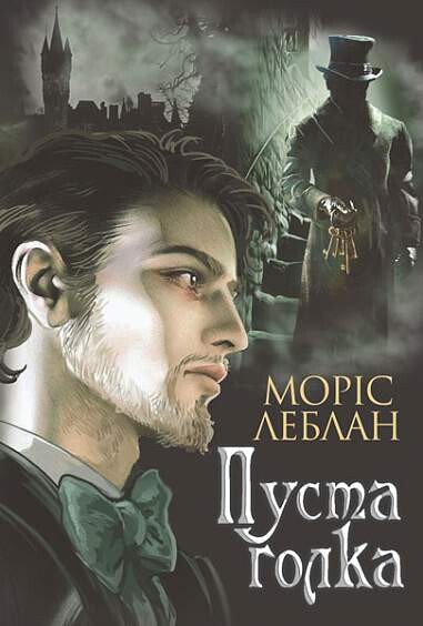 Арсен Люпен. Пуста голка | купити книгу онлайн