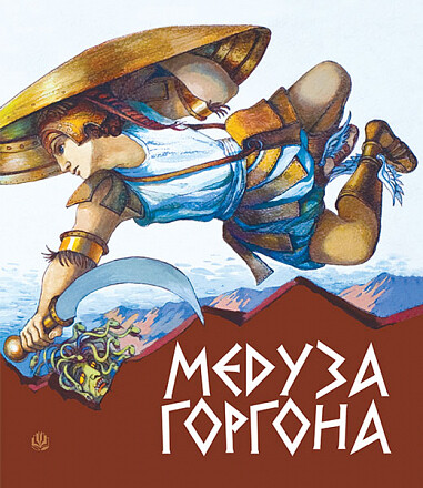 Медуза Горгона. Давньогрецькі міфи — 