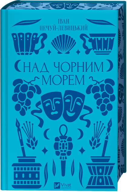 Над Чорним морем — 