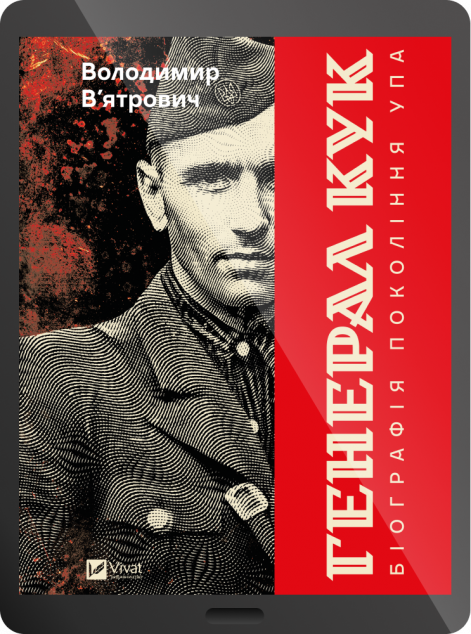 Електронна книга «Генерал Кук. Біографія покоління УПА»