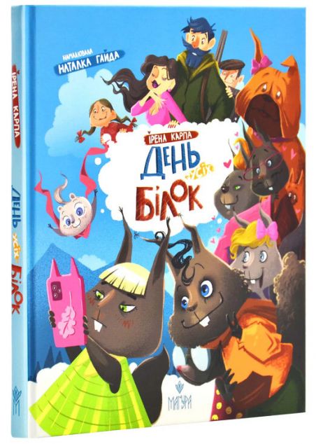 День усіх білок