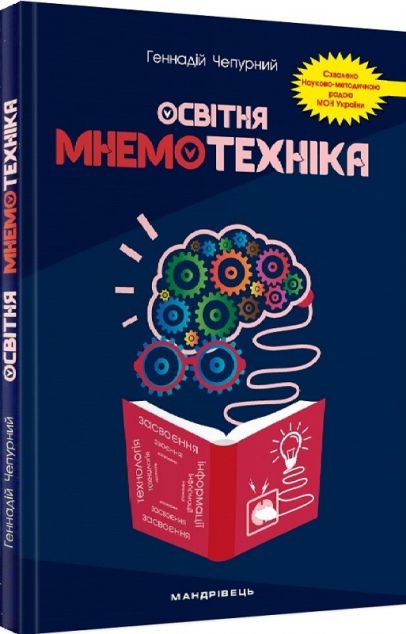Книга Освітня мнемотехніка. Навчально-методичний посібник
