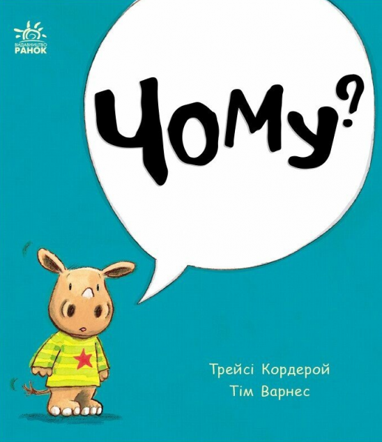 Маленький носоріг Арчі. Чому? — 