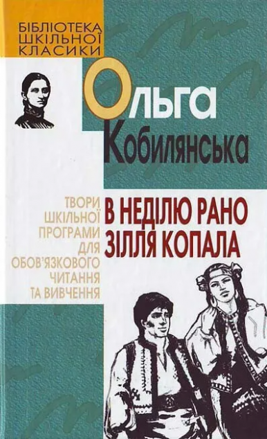 В неділю рано зілля копала — Класична українська проза