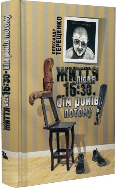 Книга Життя після 16:30. Сім років потому