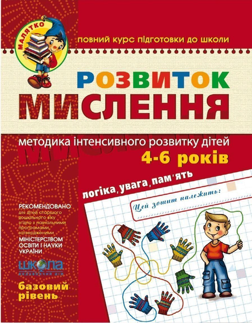 Розвиток мислення. Логіка, пам'ять, увага. Методика інтенсивного розвитку дітей 4-6 років — 