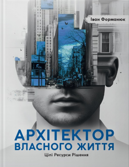 Архітектор власного життя. Цілі. Ресурси. Рішення