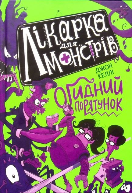 Огидний порятунок (Лікарка для монстрів #2)