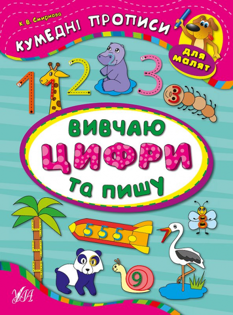 Кумедні прописи. Вивчаю цифри та пишу