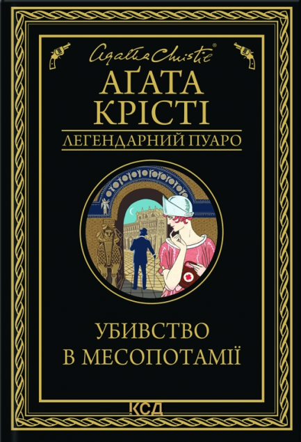 Убивство в Месопотамії (Легендарний Пуаро #14)