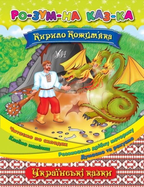 Розумна казка. Кирило Кожум’яка