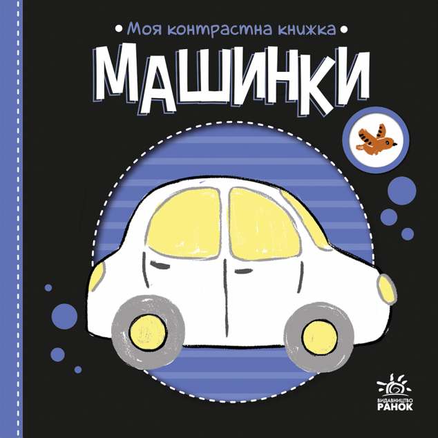 Моя контрастна книжка. Машинки — 