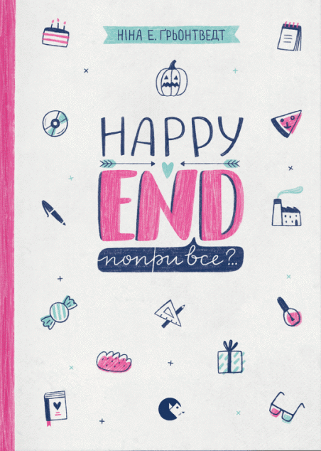 Happy end, попри все?..(Щоденник Уди #4)