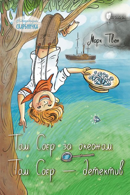 Том Соєр за океаном. Том Соєр – детектив