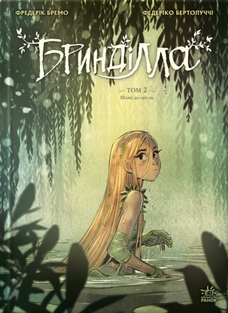 Бринділла. Том 2. Шлях до світла — 