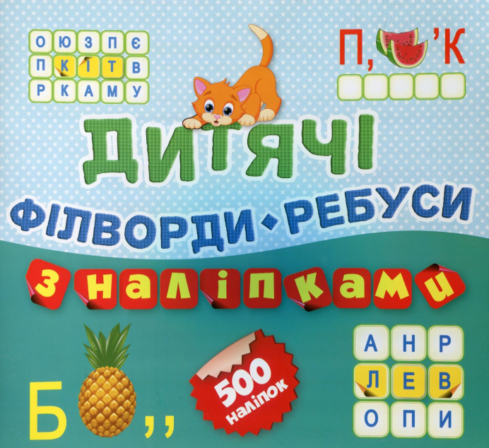 500 наліпок. Дитячі філворди-ребуси. Котик