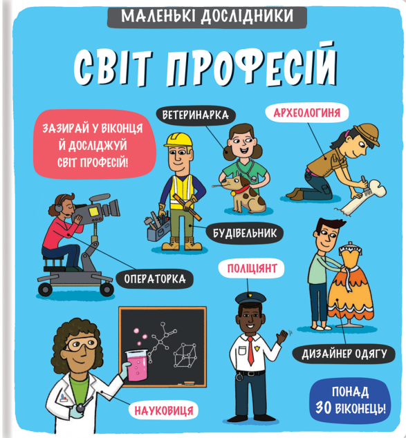 Маленькі дослідники. Світ професій — Дитячі енциклопедії